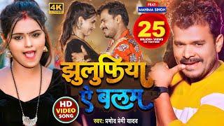 #Video | #Pramod_Premi_Yadav_Song | झुलुफिया ऐ बलम | #प्रमोद_प्रेमी | Jhulufiya Ae Balam | Bhojpuri