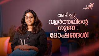 അടിച്ചു വളർത്തലിന്റെ ഗുണ ദോഷങ്ങൾ ! Aswathy Sreekanth | Life Unedited