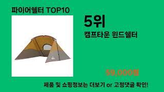 파이어쉘터 2024 트랜드 쿠팡로켓배송 추천 Top 5