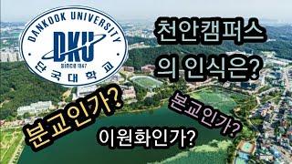 단국대 천안캠퍼스의 인식은? 본교와 과연 같을까? [홍익대세종 편입생]