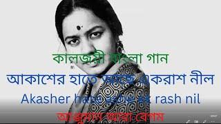 আকাশের হাতে আছে এক রাশ নীল/Akasher hate Ashe ek rash nil/আঞ্জুমান আরা বেগম/কালজয়ী বাংলা গান