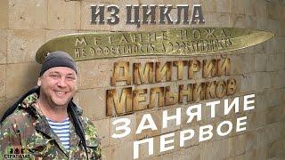 Дмитрий Мельников. Метание ножа: не эффектность, а эффективность!