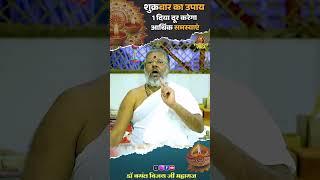 शुक्रवार का उपाय -1 दिया दूर करेगा आर्थिक समस्याएं | Vasanth Vijay ji Maharaj #short #upay #शुक्रवार