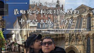 【英国旅行日记】英国约克古城有哪些景点值得看？？让我们慢速带你游玩中世纪古城约克