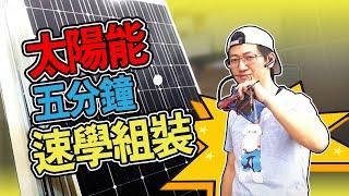 太陽能 ▼ 小型太陽能組裝 ▼ 速學小型太陽能板的安裝跟配置 | 太陽能組裝 | 戶外用電 | 露營電池充電 | 停電備案