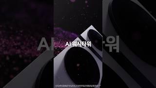 진정한 AI 세탁건조의 완성, AI 워시타워