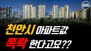 천안시부동산 집중분석!! 상승?폭락? 천안 아파트값 어떻게 될까?