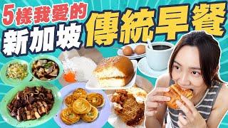 新加坡早餐吃什麼？5 種我愛的傳統早餐！最深得我心的Kaya Toast和最好吃的Putu Mayam？｜5 Singapore traditional breakfast！[Eng Sub]