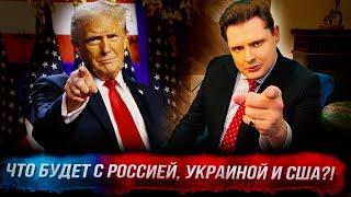 Победа Трампа: причины, что будет с Россией, Украиной и США! 18+