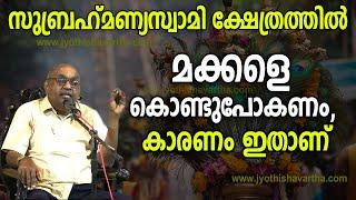 മക്കളെ സുബ്രഹ്‌മണ്യസ്വാമി ക്ഷേത്രത്തില്‍ കൊണ്ടുപോകണം, കാരണം ഇതാണ് |ഡോ. അലക്‌സാണ്ടര്‍ ജേക്കബ് ഐപിഎസ്‌