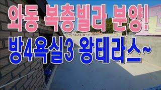 안산복층빌라 매매 방4욕실3 대형 테라스 분양 와동신축빌라