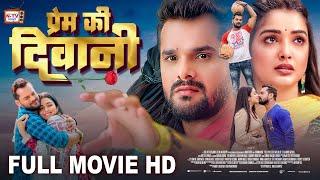 प्रेम की दीवानी - Full Movie - Khesari Lal Yadav, Aamrapali Dubey पारिवारिक फिल्म - Prem Ki Diwani