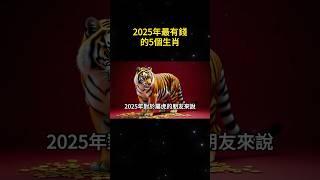 2025年最有錢的5個生肖，正財橫財一發再發，財運大紅大紫。【禪語明心】#生肖 #運勢 #風水 #財運  #生肖運勢 #生肖運程 #運勢