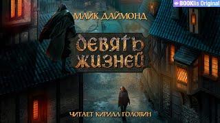 ДЕВЯТЬ ЖИЗНЕЙ | ТЁМНОЕ ФЭНТЕЗИ | МАЙК ДАЙМОНД. ЧИТАЕТ КИРИЛЛ ГОЛОВИН | АУДИОКНИГА