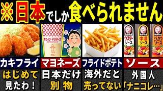 「日本以外で買えません」実は日本独自の食べ物を見つけた外国人が唖然とした理由６選【ゆっくり解説】【海外の反応】