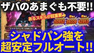 【ドラクエウォーク】シャドウパンサー強をザバ無し超安定フルオート！！あるスキルが重要です【ほこら】