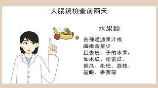 大腸鏡清腸衛教：成大醫院內視鏡室