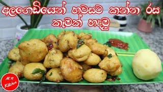 අල ගෙඩියෙන් හවසට කන්න රස කෑමක්|potato snacks recipe|m.r kitchen