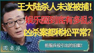 王大陆杀人未遂被捕！娱乐圈到底有多乱？凶杀案都稀松平常？ #窦文涛 #梁文道 #马未都 #周轶君 #马家辉 #许子东 #圆桌派 #圆桌派第七季