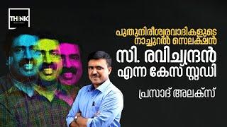 സി. രവിചന്ദ്രനെ തുറന്ന് കാട്ടുന്നു | Prasad Alex | C. Ravichandran | esSENSE Global | truecopythink