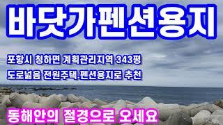 포항부동산 청하면 어촌마을  전원주택밎 펜션부지(경북.포항부동산tv)