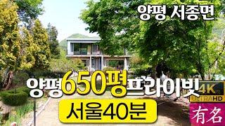  양평전원주택 급매｜650평 프라이빗하우스｜서울 40분 두물머리IC 5분｜서종면 수능리 전원주택｜유명부동산 NO.4342｜양평부동산 급매물 매매