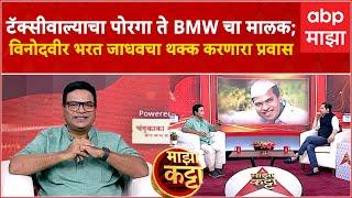 Bharat Jadhav ON Majha Katta : विनोदवीर भरत जाधवचा खळखळून हसवणारा माझा कट्टा