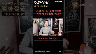 (유명한점집)(서대문점집)네가 누군지 안다. 목소리만 듣고도 기운을 느낄 수 있다 #서대문점집 #은평구점집 #서울점집 #서울용한점집 #소름채널 #신점잘보는곳 #shorts