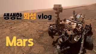 생생한 화성(Mars) vlog