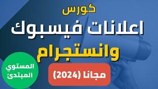 كورس اعلانات فيس بوك وانستجرام المستوي المبتدئ مجانا (2024)