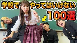 【マナル隊】校則違反！？学校ではやってはいけない事100選やってみた！【あるある】【寸劇】