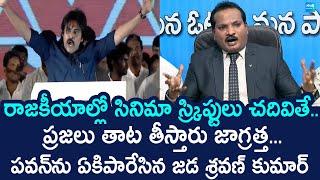 Jada Sravan Kumar Slams Deputy CM Pawan Kalyan | Chandrababu @SakshiTVLIVE