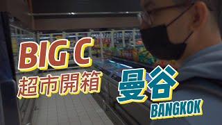 疫情後環球旅行第一站【泰國】曼谷BIG C超市物價是否比台灣便宜呢!?