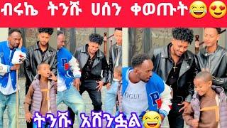 ብሩኬ ትንሹ ሙቤ ሀሰን ቀወጡት