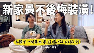 新家入住一年後還算滿意嗎？ 公開最不後悔最值得的裝潢花費！【E家愛吃愛旅遊】