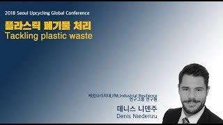 #서울새활용플라자 #sup #plastic 서울새활용플라자 2018 국제컨퍼런스_데니스 니덴주