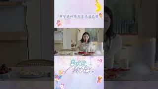 #孙恪杰 把#刘师彤 当女儿宠！约会前会把一切安排的十分妥当~ #刘宇 辣评领导是“爸道总裁”！ | 喜欢你我也是5 | I'm So Into You Season5 | iQIYI精选