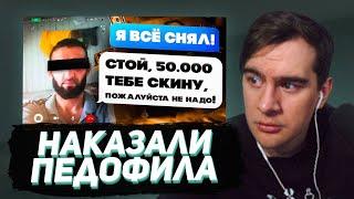 БРАТИШКИН СМОТРИТ: СТАРЫЙ ПЕДОФАЙЛ ПОЗВОНИЛ по ВИДЕО и БЫЛ НАКАЗАН (расследование и наказание)