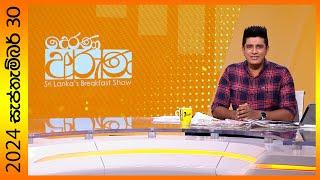 "Derana Aruna | දෙරණ අරුණ | Sri Lanka's Breakfast Show - 2024.09.30  - TV Derana"