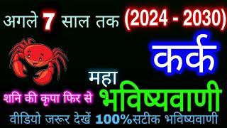 कर्क राशि आने वाले 7 साल कैसे रहेंगे? 2024 से 2030 तक की महाभविष्यवाणी! Cancer Horoscope |Kark Rashi