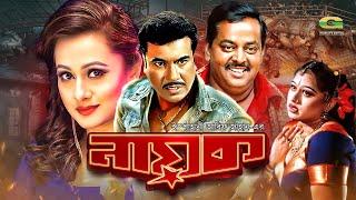 Nayok | নায়ক | Bangla Full Movie | Manna | Purnima | Dipjol | New Bangla Movie 2021