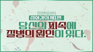 [천연치유센터 심화강의] 제1편 - 당신의 피속에 질병의 원인이 있다