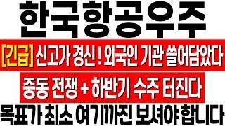[한국항공우주 주가 전망] 신고가 경신! 외인 기관 쌍끌이 매수! 이스라엘 이란 전쟁 이슈와 하반기 수주까지! 더 오를 수밖에 없다! 한국항공우주 주식 분석! 한국항공우주 목표가