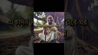 একদিন মাটির ভিতরে হবে ঘর এ মন আমার। ড. মিজানুর রহমান আজহারী #mizanurrahmanazhari #gojol