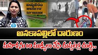 Anakapalli Women Incidnet LIVE Updates | Anchor Lakshmi | iDream Gudivada