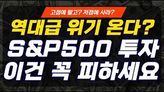 주식 폭락? 미국 S&P500 ETF 투자할 때 이건 꼭 피하세요! | SPY, IVV, VOO