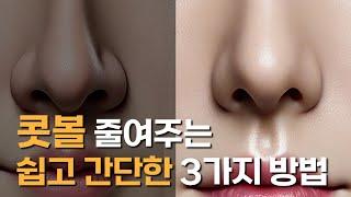 콧대 세우고, 콧볼 작게 만드는 방법(성형 x, 시술 x)