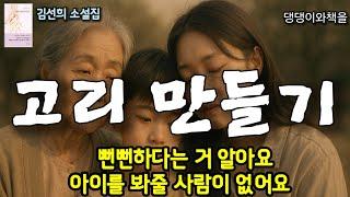 김선희/나보고 아이를 봐달라는 겨? 그렇게 비빌 데가 없냐/책읽어주는여자