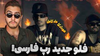 فلو جذاب هودادکا  ری اکشن به ترک ماه کامل از هودادکا | Mah Kamel ( Hoodadk4 × Kagan ) Reaction