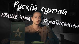 Російський сухпай дійсно кращий за наш? Відвертий огляд!